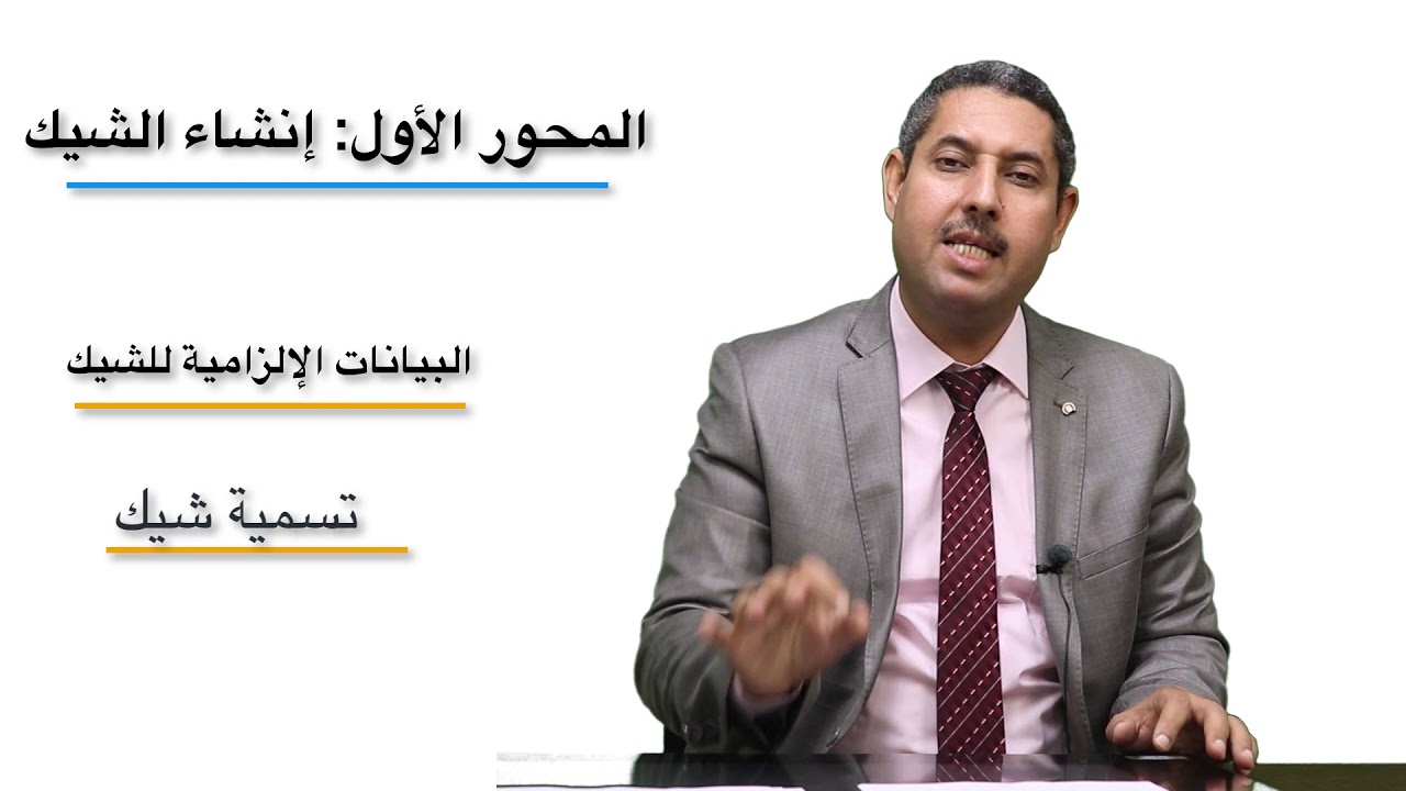 وسائل الأداء و الائتمان /د. ياسين أمساعف /المحاضرة 4 موضوع  الشيك ( الجزء الثاني )