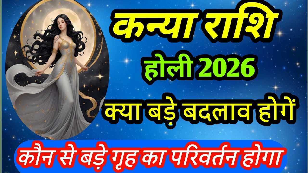 कन्या राशि इस होली 2026 क्या बडे़ बदलाव होगें जो आपके जीवन को प्रभावित करगे   #virgohoroscope 