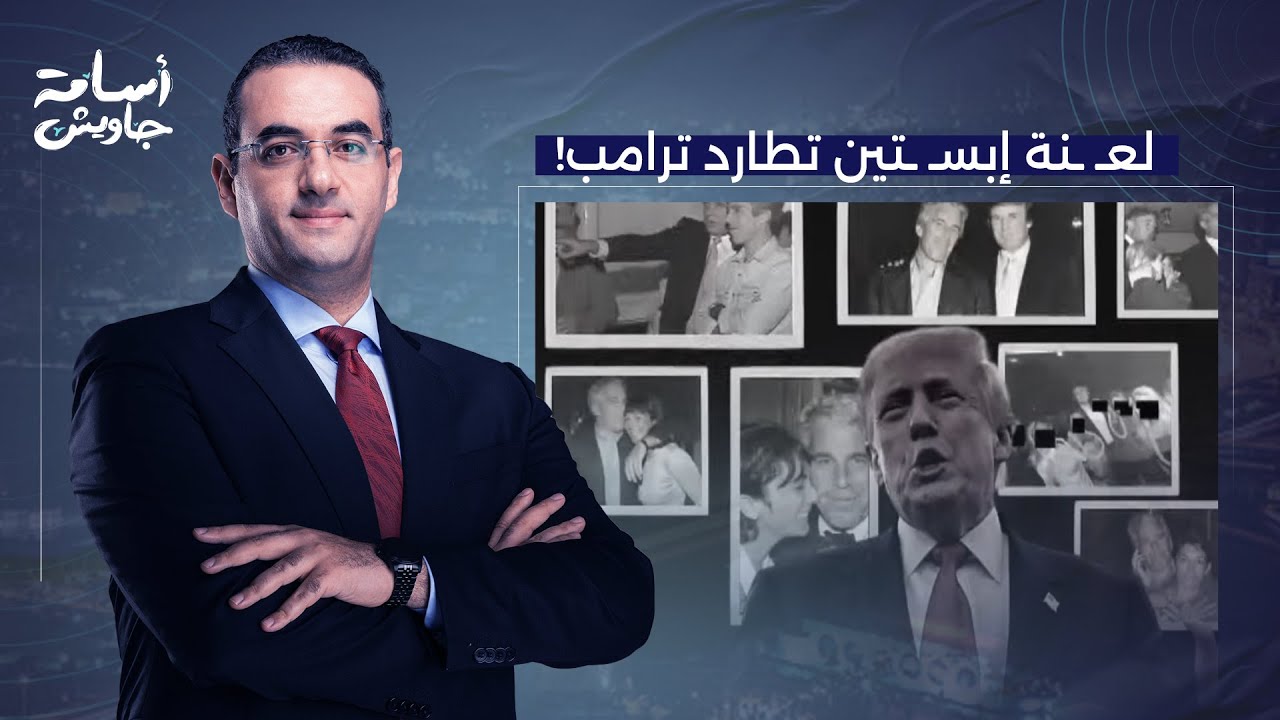 قضية إبسـ ـ ـتين تعود للواجهة مرة أخرى بصور فاضـ ـحة جديدة لترامب.. د. خالد الترعاني يكشف التفاصيل!