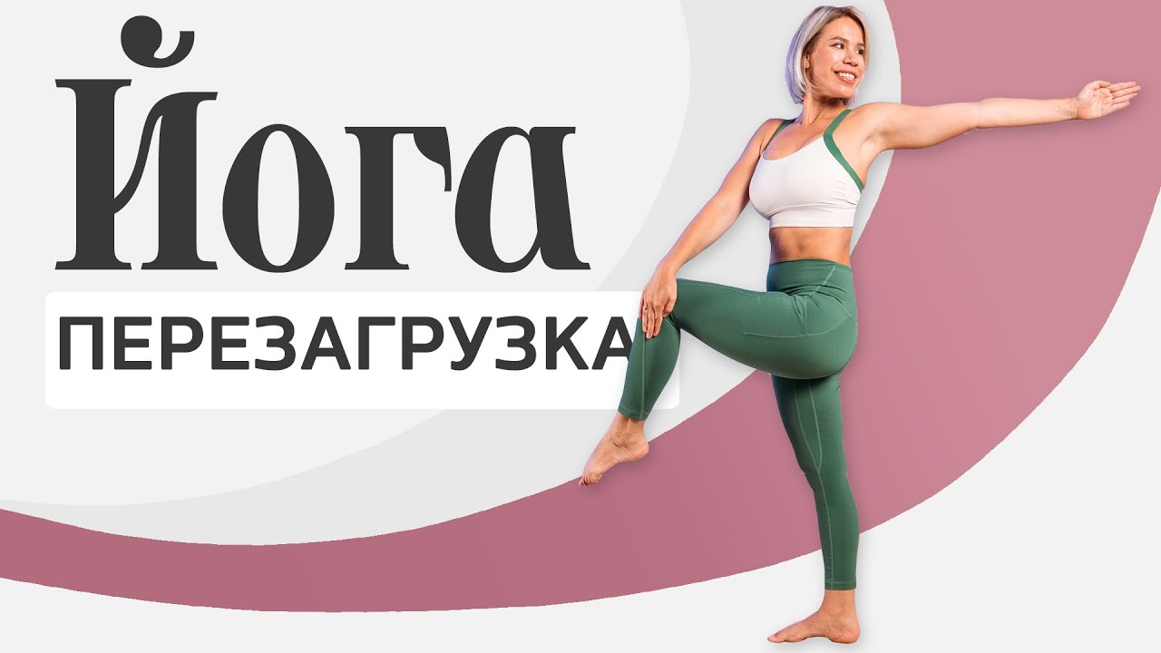 Йога перезагрузка: Быстрое восстановление  | Йога за 20 минут