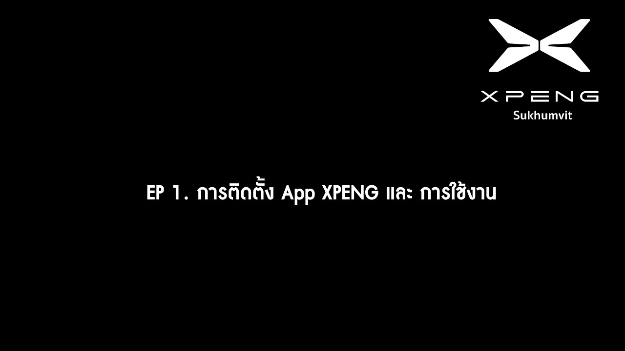 EP1 การติดตั้ง APP XPENG และการใช้งาน l XPENG