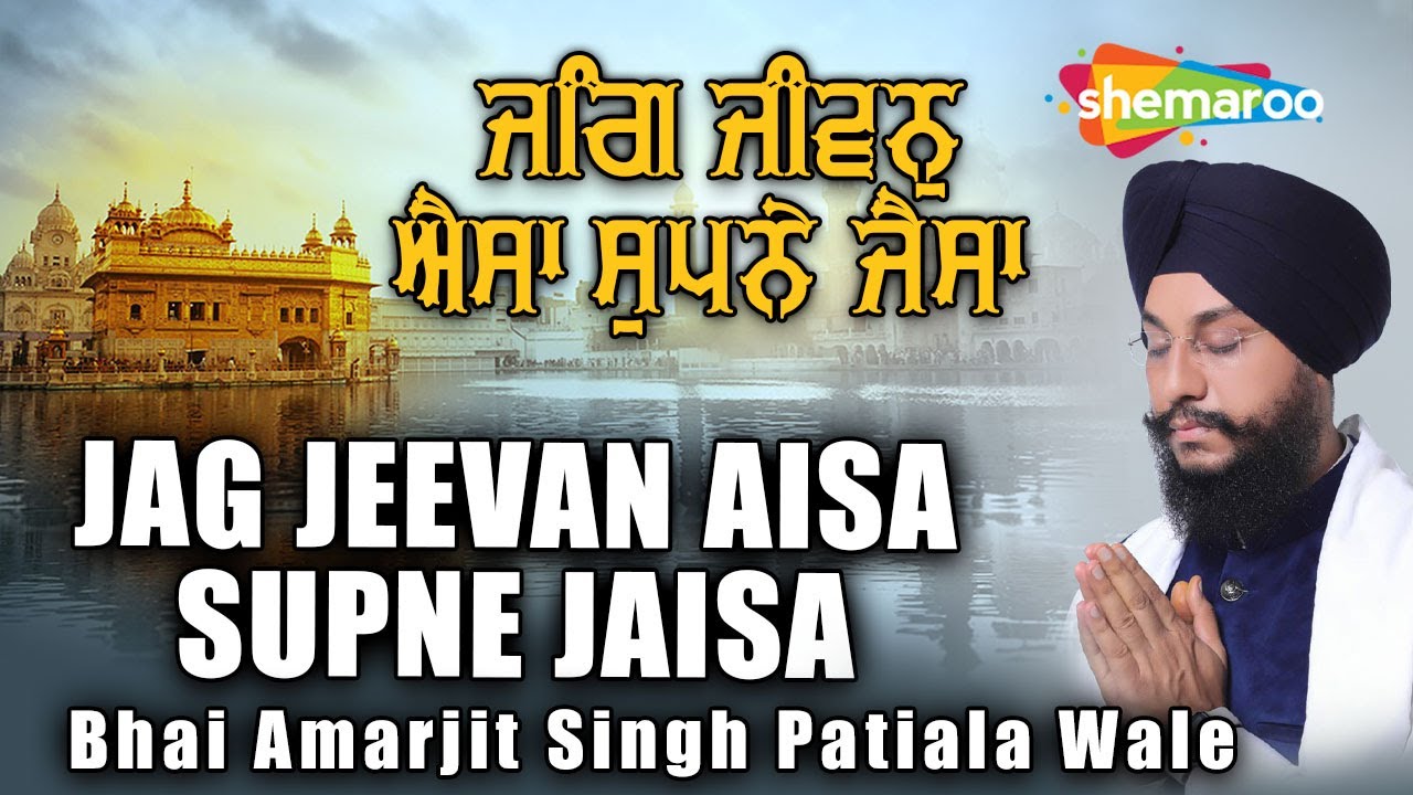 Jag Jeevan Aisa Supne Jaisa - Bhai Amarjit Singh Patiala Wale - New Shabad Kirtan Gurbani 2022 -2022