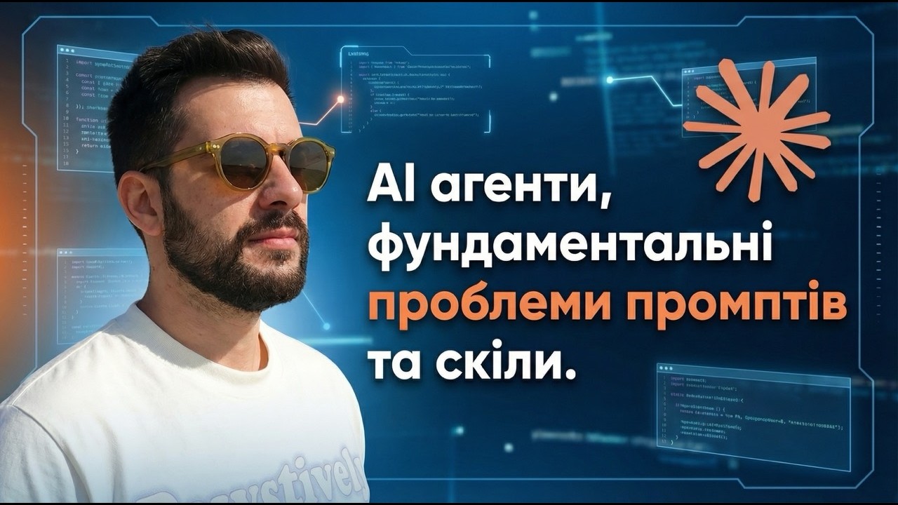 AI агенти, промпти, скіли