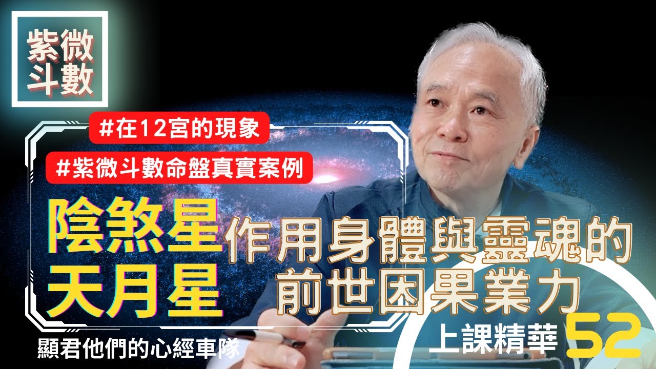 【上課精華】『陰煞星』《天月星》前世今生的業力因果，鬼在你的哪裡？十二宮的現象是怎麼樣的？紫微斗數命盤真實案例說明！上課精華完整版請至會員區觀賞－顯君他們的心經車隊【CC字幕】