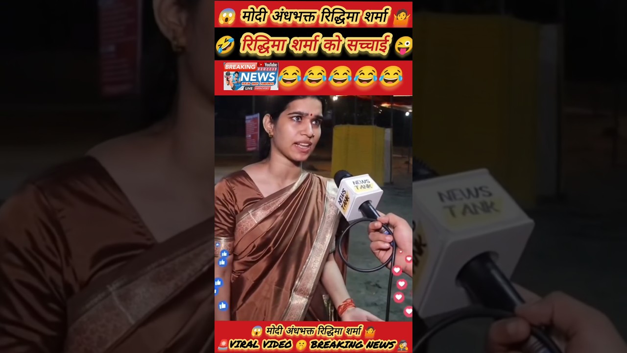 Riddhima Sharma Modi Andhbhakt Ki Sacchai #viralvideo #trending #comedy #funnymoment #breakingnews