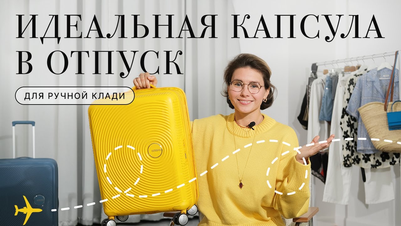 Как быстро собрать ручную кладь в отпуск? Какие вещи взять? Лайфхаки для сборов в путешествие!