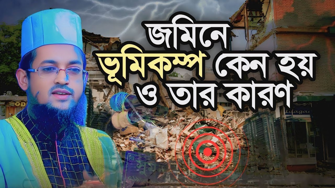 জমিনে ভূমিকম্প কেন হয় ও তার কারণ | হাফেজ মাওলানা শরিয়ত উল্লাহ জিহাদী 