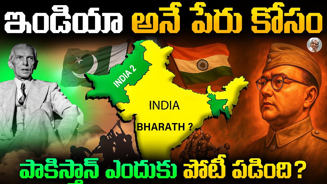 పాకిస్తాన్ తో పోటిపడీ మరీ, మనదేశానికి, India అనే పేరు ఎందుకు పెట్టారు ? INDIA, Bharath Correct Name?