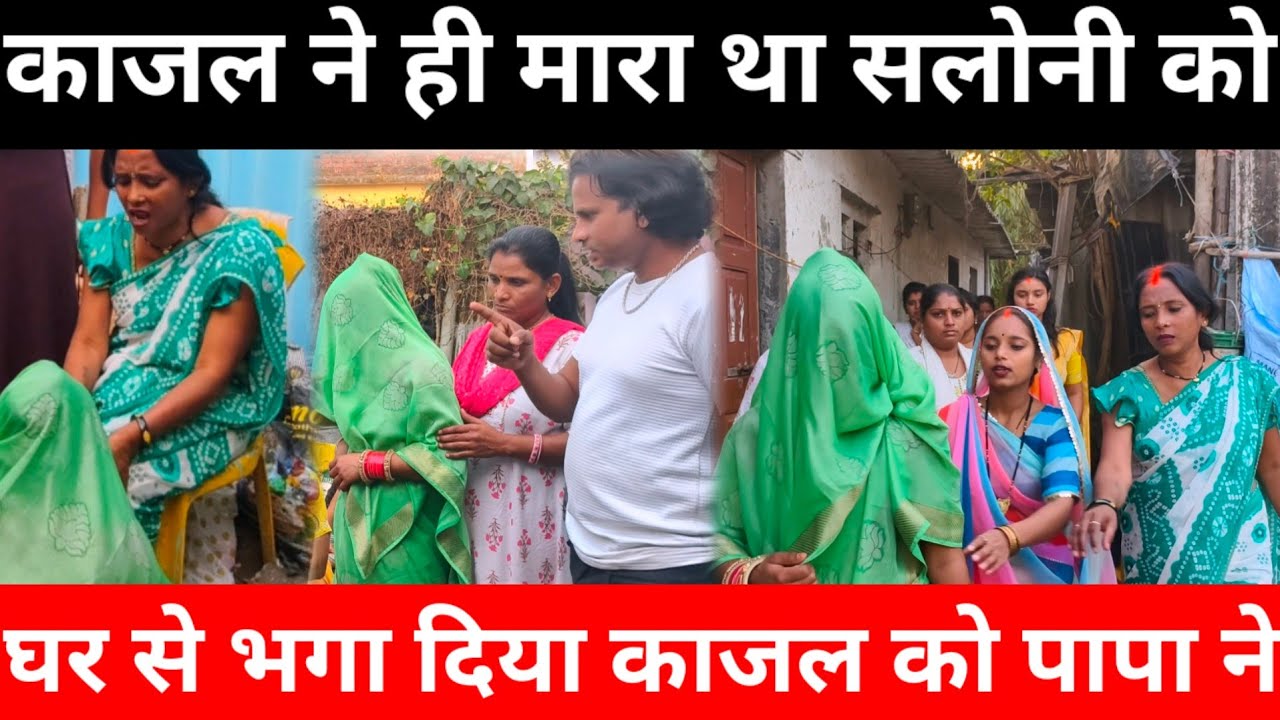 काजल ने मारा था सलोनी को वीडियो आया सामने | काजल की गलती माफ नहीं होगी@saritavinodvlog 