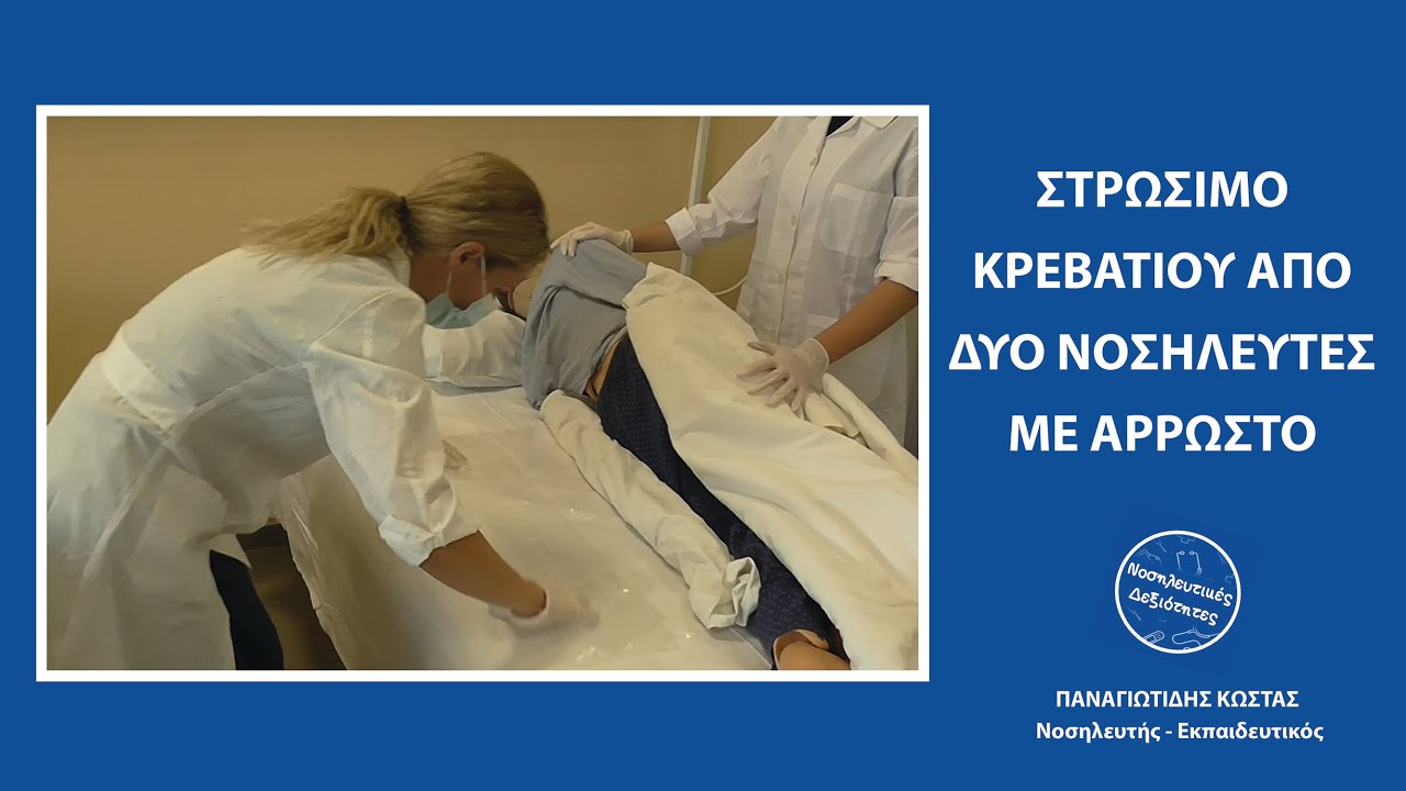 Στρώσιμο κρεβατιού από 2 νοσηλευτές με άρρωστο