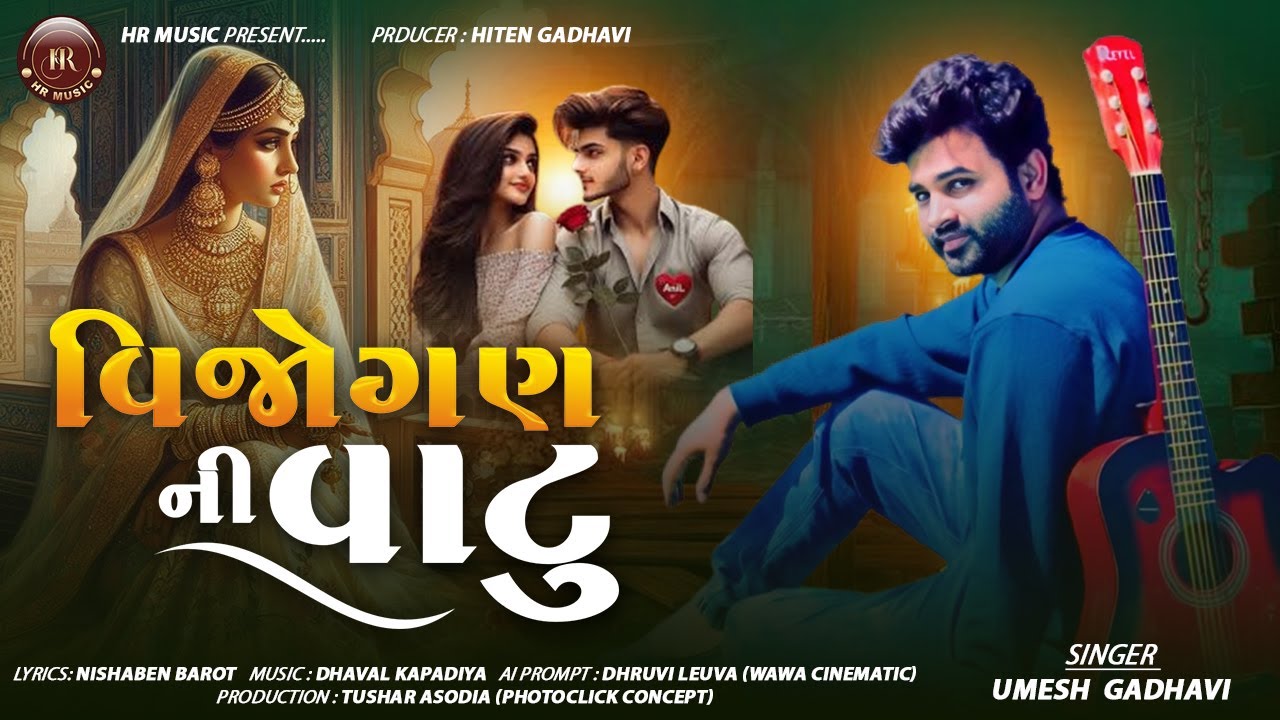 વિજોગણ ની વાટુ || VIJOGAN NI VATU || UMESH GADHAVI || Gujrati Traditional Song 2025