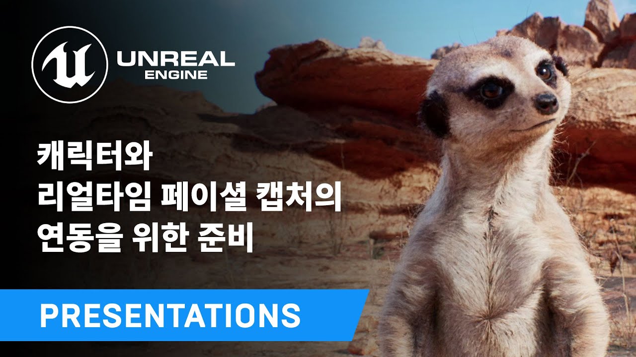 캐릭터와 리얼타임 페이셜 캡처의 연동을 위한 준비 | 언리얼 엔진
