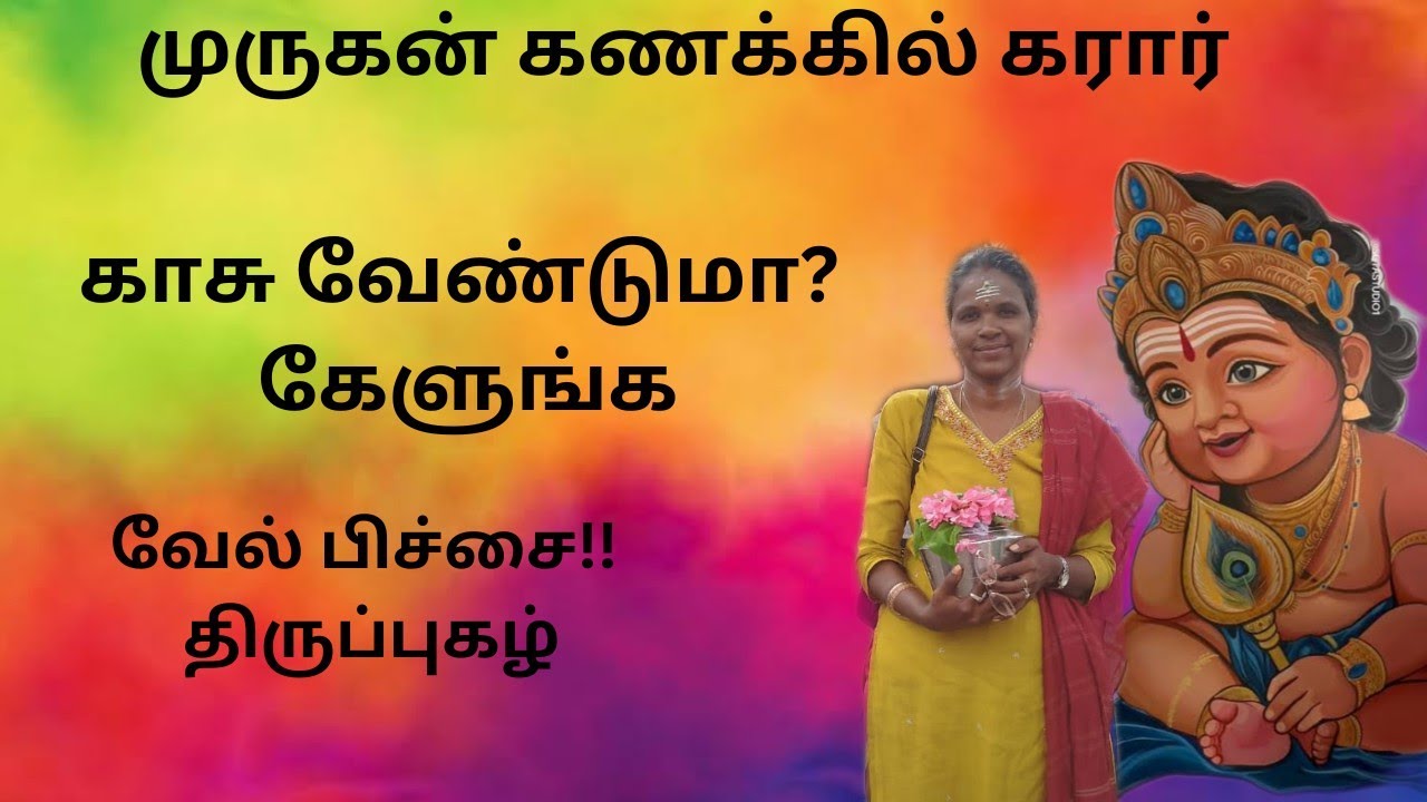 முருகனை ஏமாற்றமுடியாது| காசு விஷயத்தில் உஷார் | வேல் பிச்சை கேட்டு காசு வாங்கிய முருகன் 