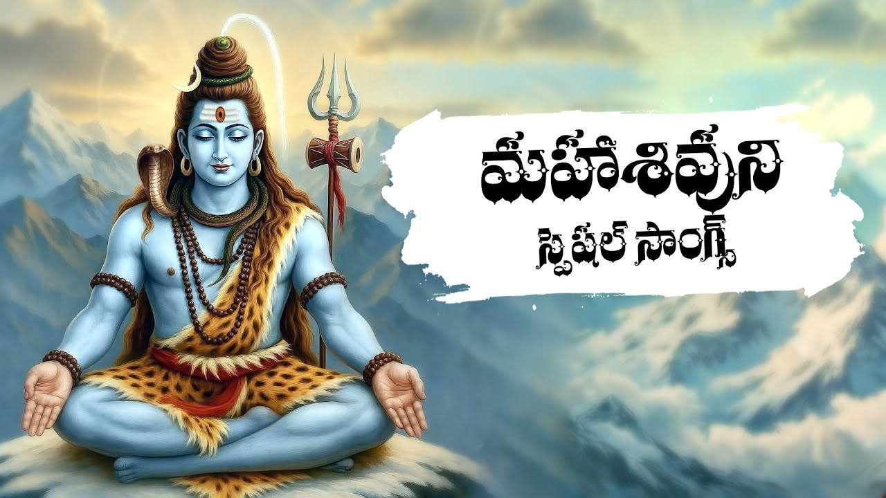 మహా శివుని భక్తి పాటలు | Mahashiva Special Songs | Lord Shiva Special Songs & Mantras