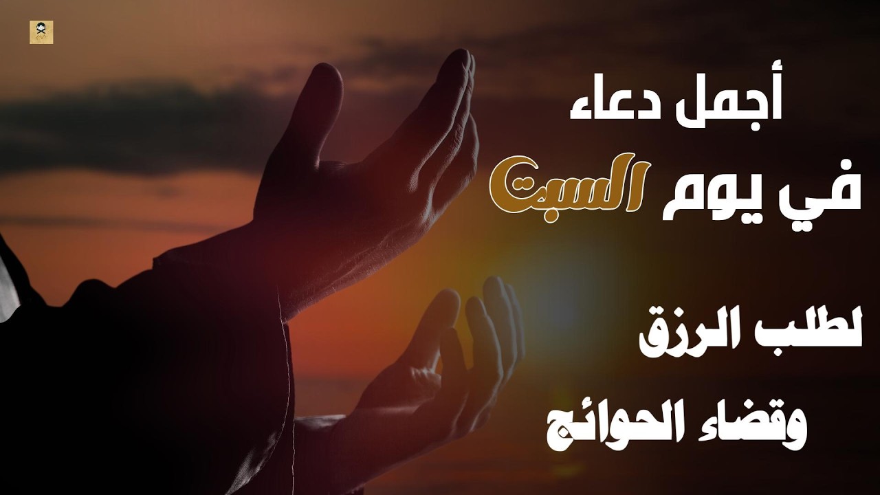 دعاء فى صباح يوم السبت فرض الرزق وقضاء الدين وتفريج الهم وتيسير الأمور باذن الله