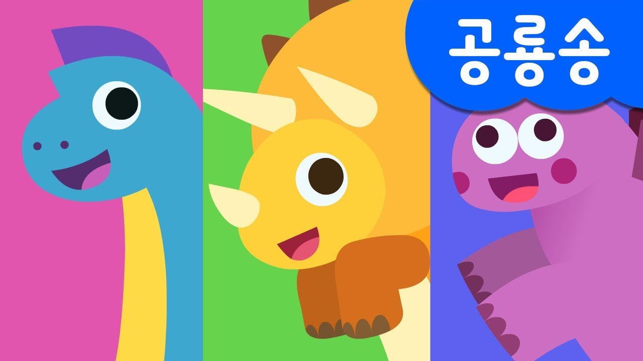 [미니특공대] 공룡삼총사! | 공룡송 | 공룡 동요 | 미니특공대 율동동요♬