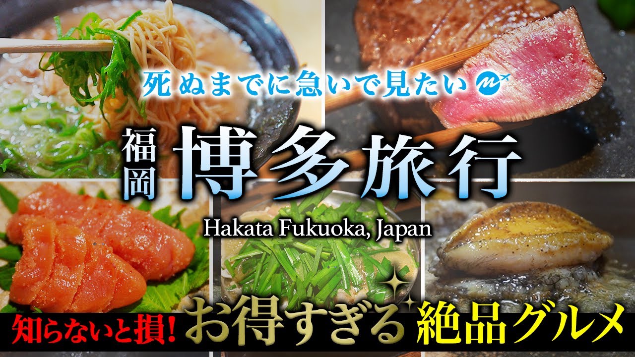 【保存版】コスパ最高の裏技。福岡・博多グルメ旅。欲望のまま胃袋の限界まで人気店を食べまくる人生最高の旅行【屋台・ラーメン・もつ鍋・観光】ちょいもーりー