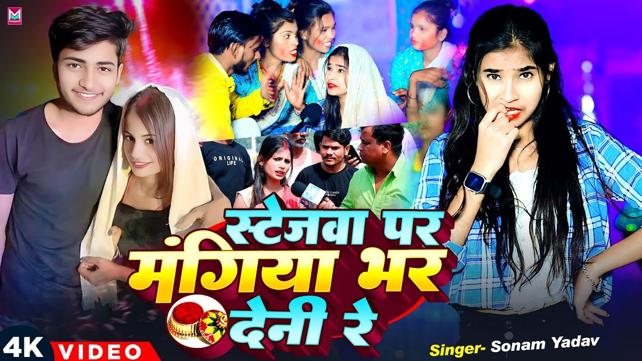 #Viral Video : स्टेजवे पर मंगिया भर देनी रे - #Sonam Yadav - Orchestra Girl Viral Song - #Paro Aarti