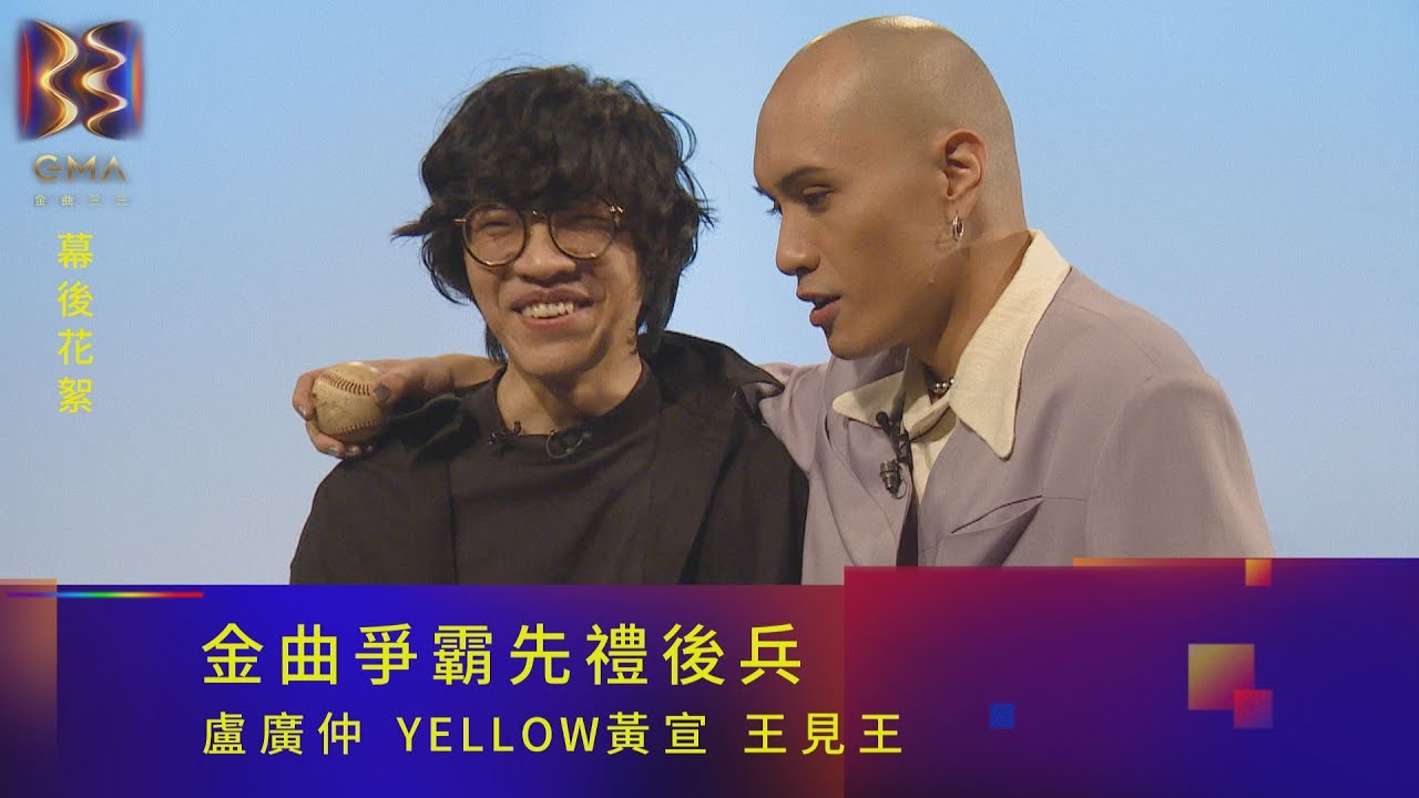 金曲爭霸先禮後兵 盧廣仲YELLOW黃宣 王見王｜金曲33 幕後花絮