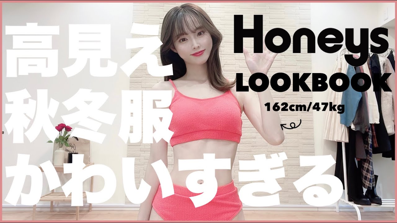 これは高見えすぎ…Honeysの秋冬服が本気出してる🧶8コーデ全部着るルックブック