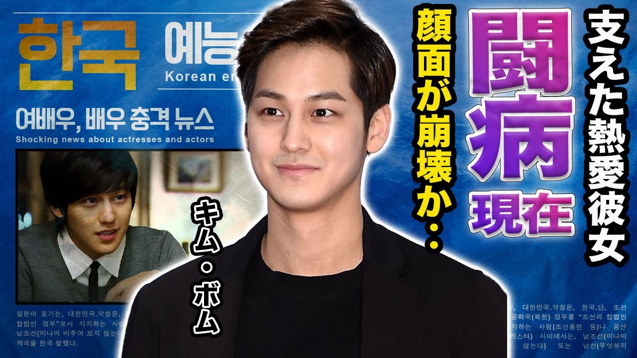 【驚愕】キム・ボムの闘病や整形しすぎた末路が...『花より男子』で一躍脚光を浴びた俳優の極秘熱愛や現在に驚きを隠せない&hellip;！