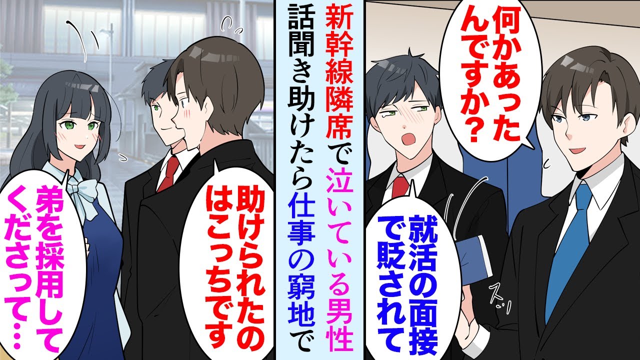 【漫画】出張の新幹線で隣の席に座った若い男性が泣いていた「就活で第一志望の企業に無能だってボロカスに貶されて…」話を聞き助けたら→後日、うちの会社で人材が必要になり連絡すると「優秀だ…」【マンガ動画】