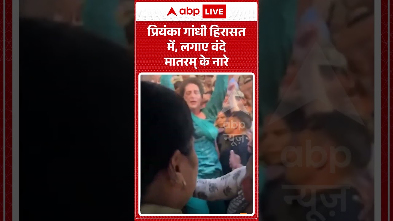 Priyanka Gandhi Arrest : Priyanka Gandhi हिरासत में, लगाए वंदे मातरम् के नारे#gyaneshkumar