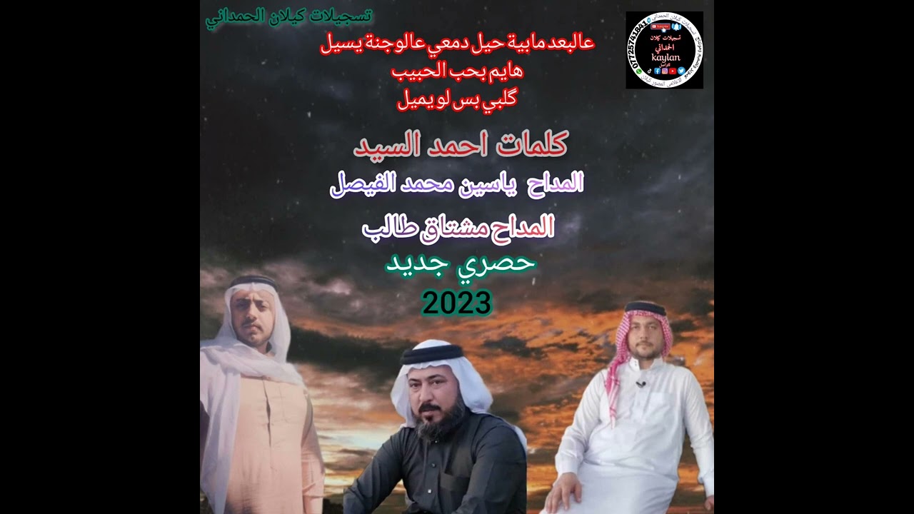 مديح مشترك المداح ياسين محمد الفيصل المداح مشتاق طالب  كلمات احمد السيد #تسجيلات كيلان الحمداني