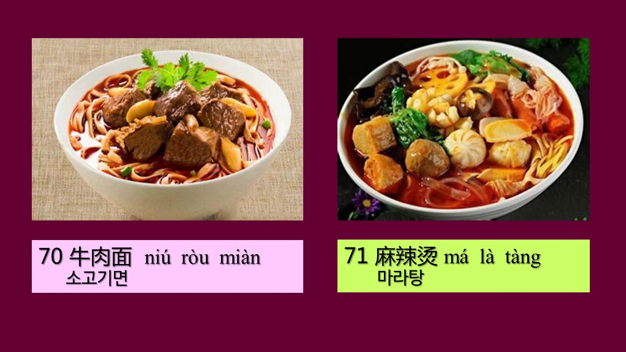 [중국음식이야기4] 중국식당 메뉴 중국어로 읽기(4)