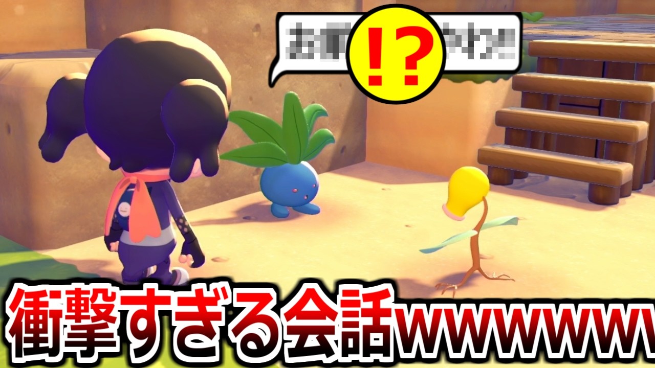 ナゾノクサとマダツボミがありえない会話をしていた件【ぽこ あポケモン】 #3