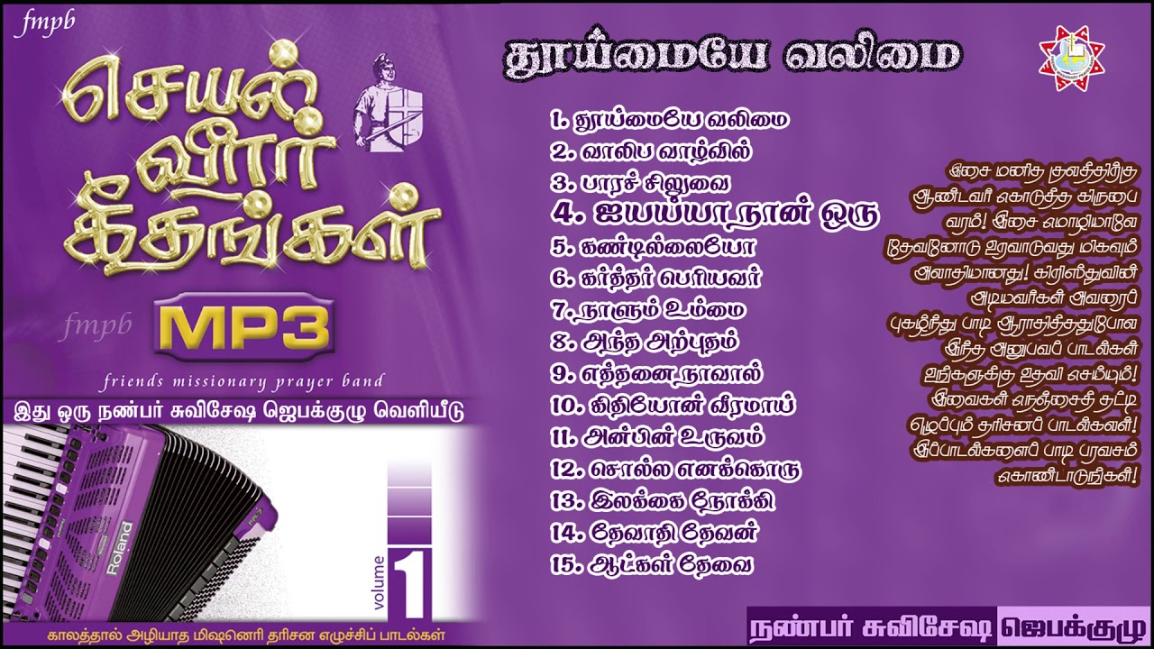 Seyal Veerar Keethangal | Volume 1 | FMPB | Part 03 Thooimayea Valimai