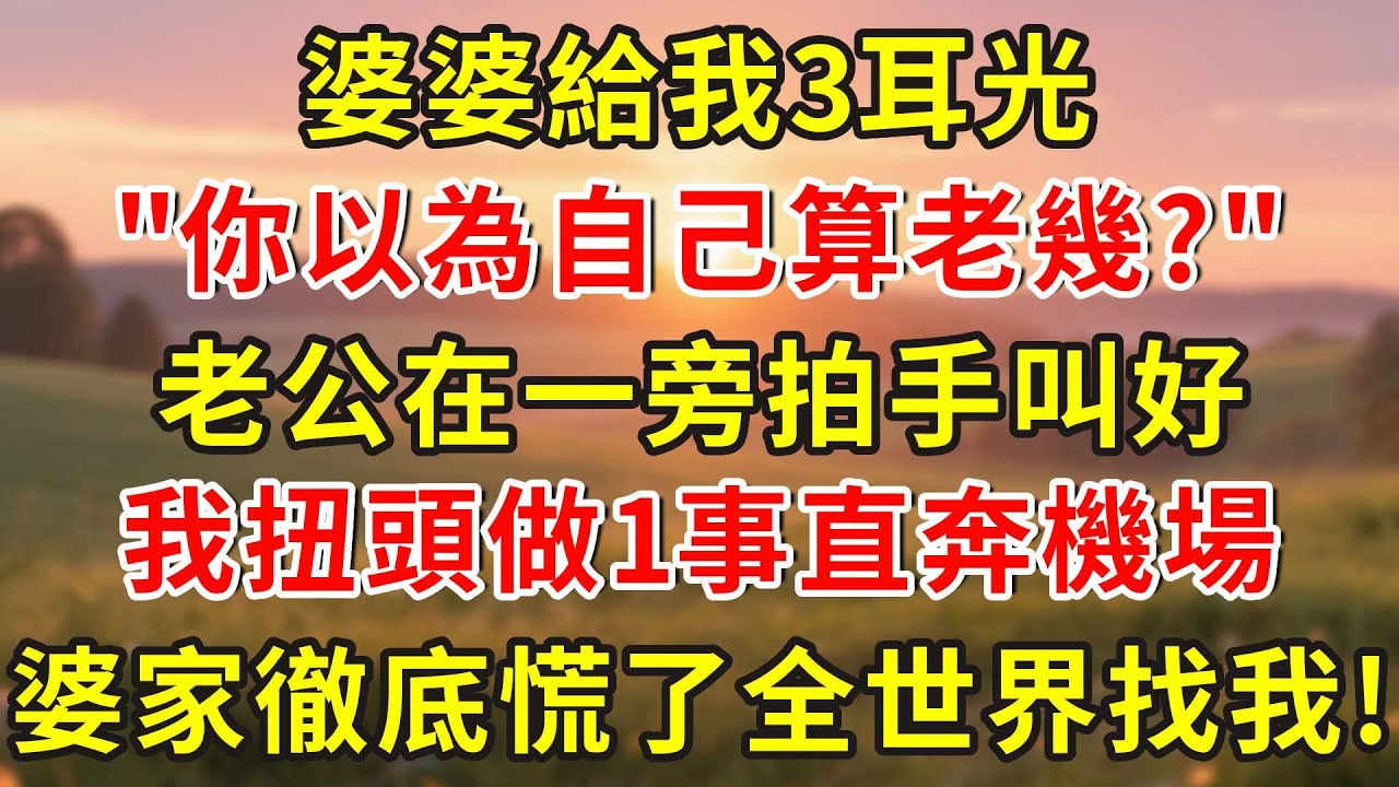 婆婆給我3耳光