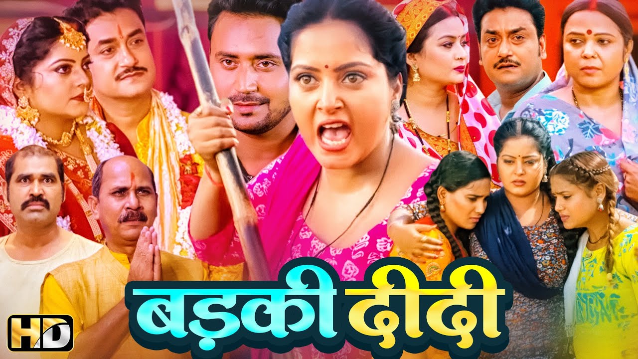 तीनों बहन तीनों तबाही - सुपरहिट हिंदी मूवी बड़की दीदी - Anjana Singh Ki Blockbuster Movie Badki Didid