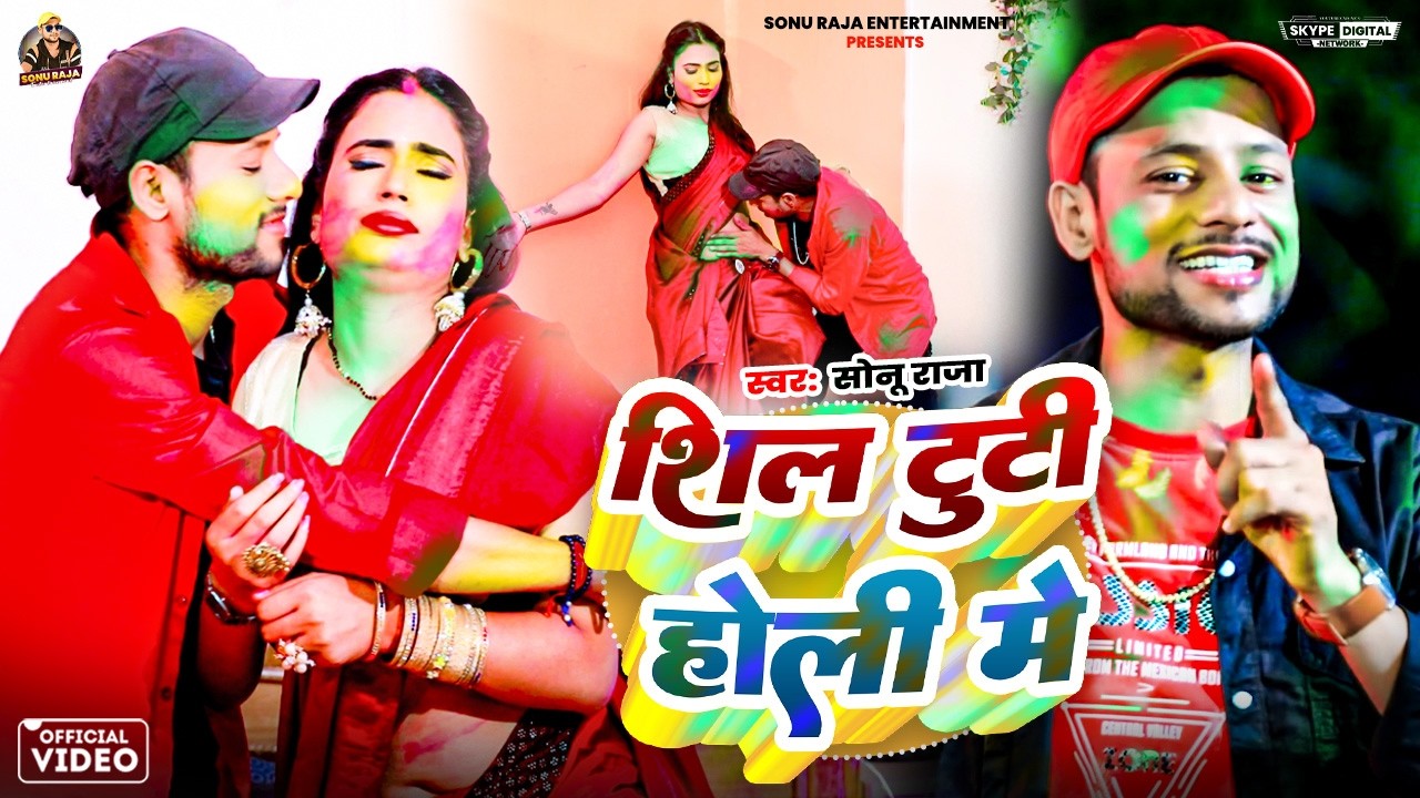#Video | 2026 Ke Holi Special | #Sonu Raja | सील टूटी होली में | Bhojpuri Holi Song 2026