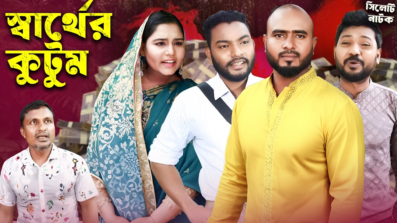 স্বার্থের কুটুম | Swarthoer Kutum | Sylheti Natok | Sylheti Borno