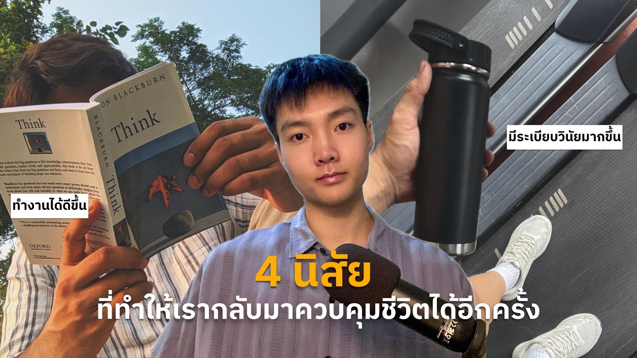 4 Tiny Habits | นิสัยอะไรบ้าง? ที่ทำให้เราทำอะไรก็สำเร็จ (มีวินัย + ทำงานได้ดีขึ้น)