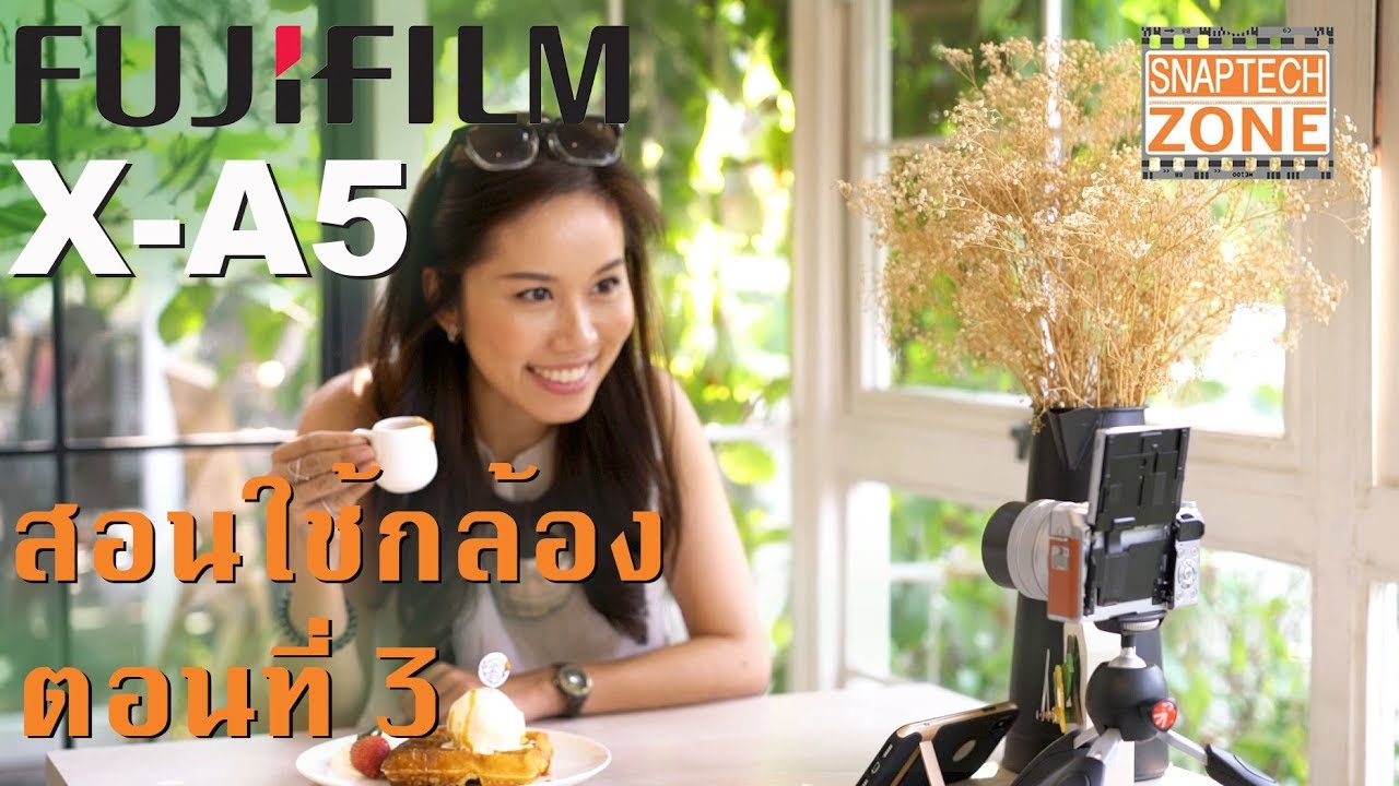 สอนใช้กล้อง Fujifilm X-A5 ตอนที่ 3