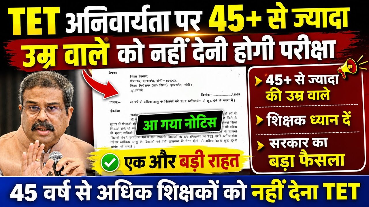 विभागीय पत्र जारी👉 45 +उम्र वालों को अब कोई परीक्षा नहीं देना पड़ेगा | tet aniwaryata latest updates