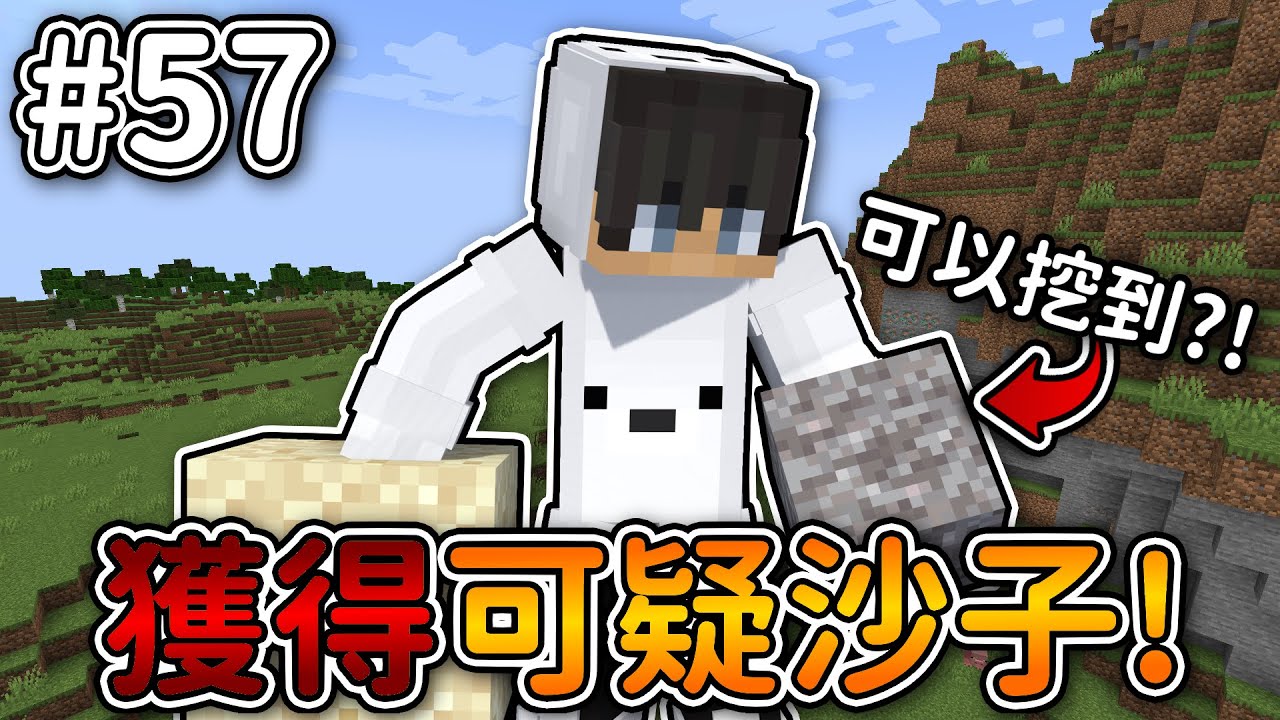 Minecraft【伊甸惡意】在原版生存獲得可疑的沙子❗什麽特殊『麥塊特性』啊...❓｜1.21生存 #57｜全字幕｜偏頭