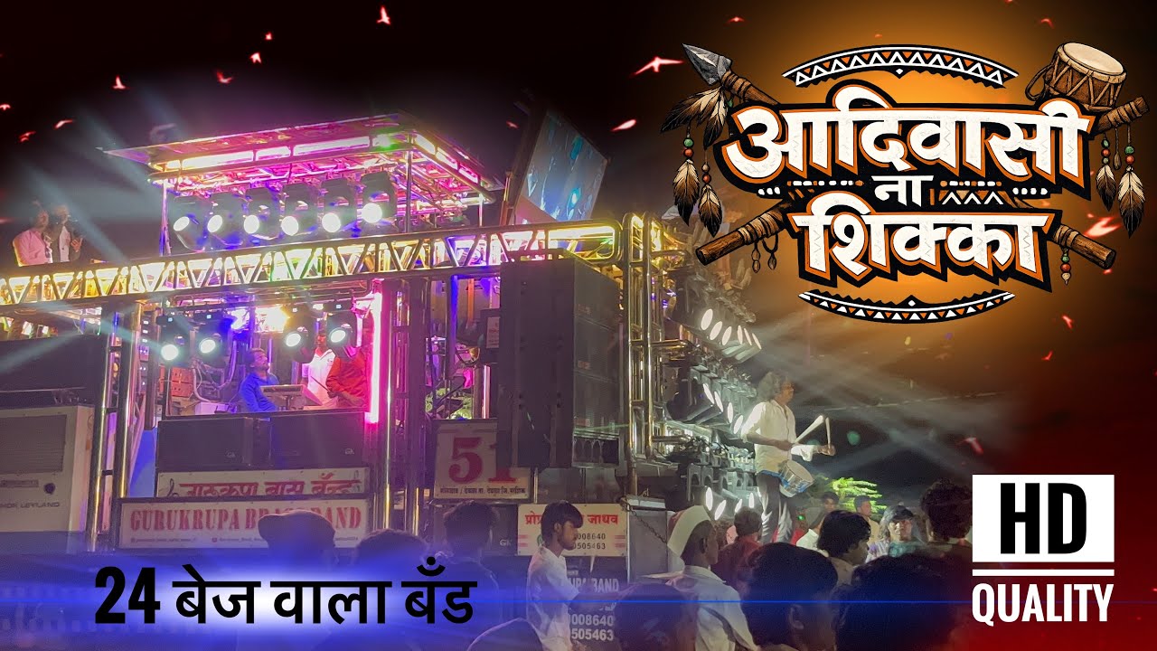 आदिवासी ना शिक्का 🔥 Adivasi na sikka ✨गुरुकृपा ब्रास बॅंड 51 