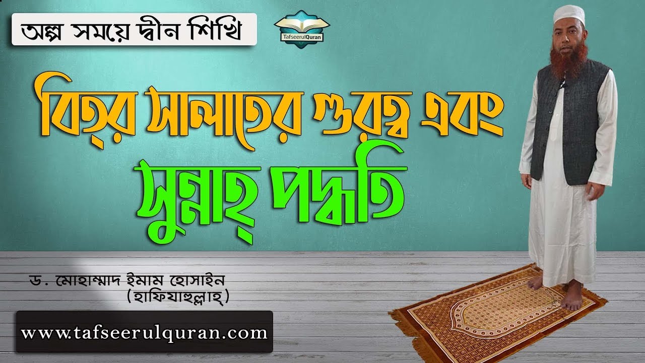 বিত্‌র সালাতের গুরত্ব এবং সুন্নাহ্‌ পদ্ধতি