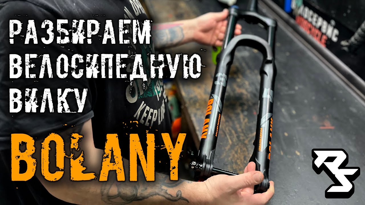 Разбираем китайскую амортизационную вилку Bolany