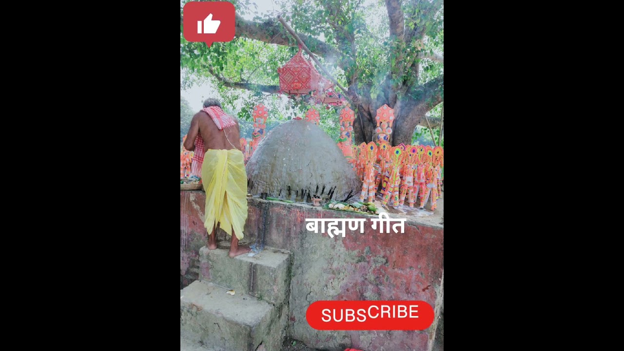 अहिं के भरोसे बाह्मण,इहो जग ठनलौं यौ अहां ब्राह्मण बाबू. ........(बाह्मण गीत) 🙏🏻🙏🏻🙏🏻🙏🏻