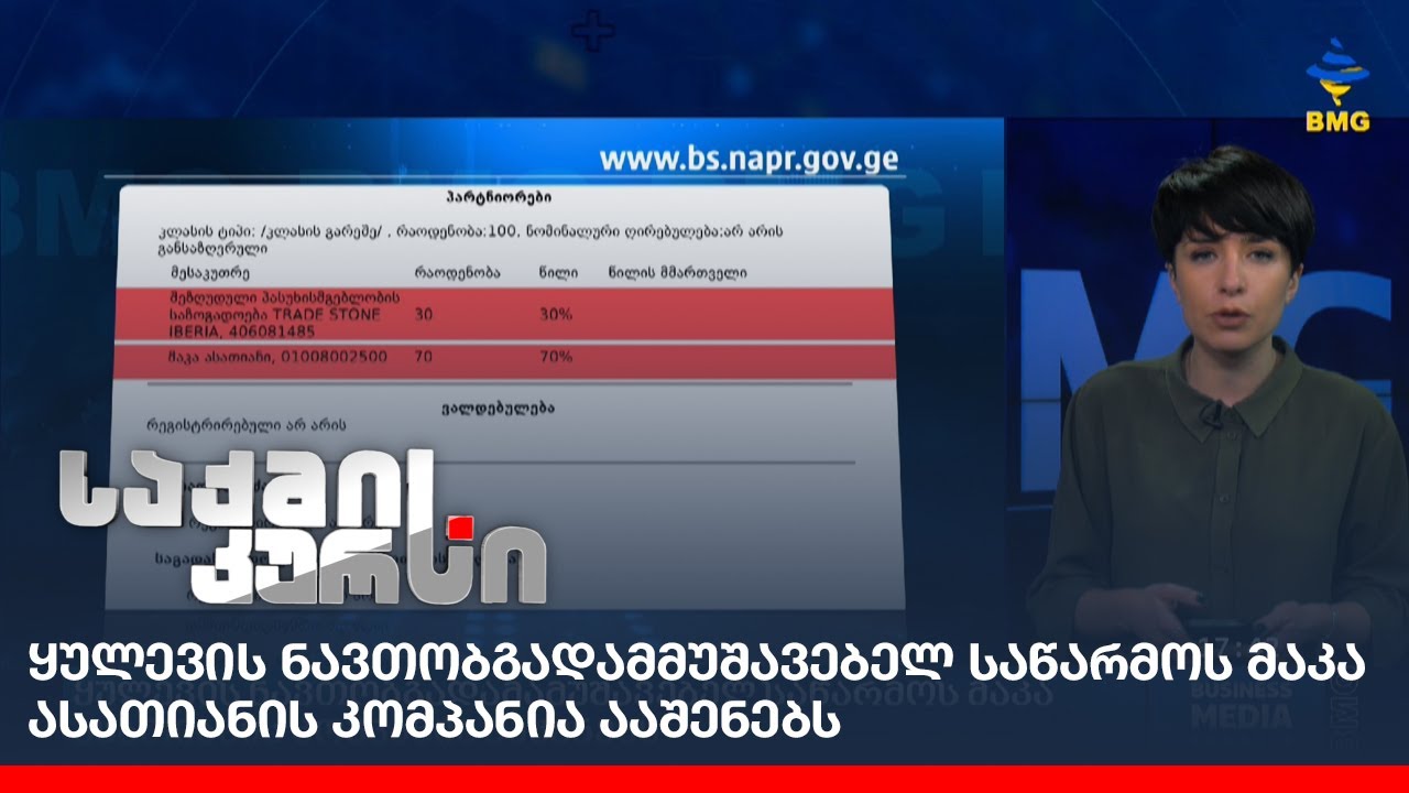 ყულევის ნავთობგადამმუშავებელ საწარმოს მაკა ასათიანის კომპანია ააშენებს