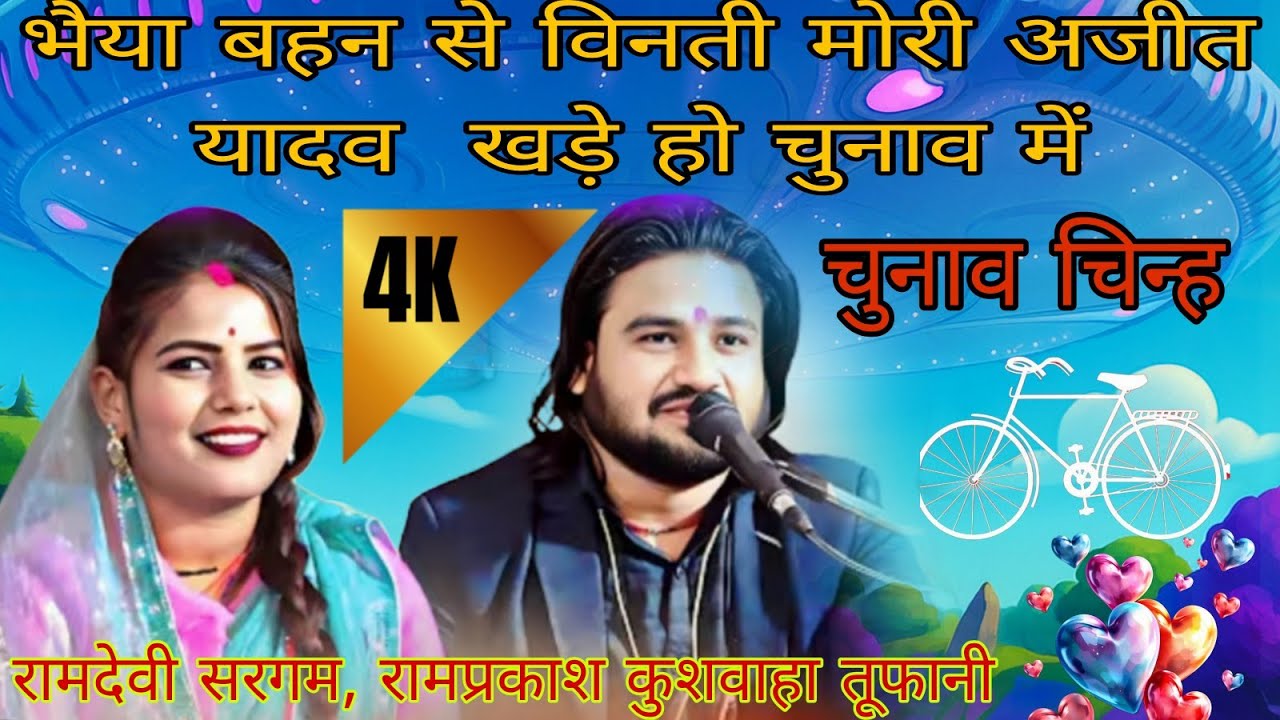 अजीत यादव खड़े चुनाव में, भैया बहिन से बिनती मोरी, रामप्रकाश कुशवाहा तूफानी, रामदेवी सरगम, D. K. Stu