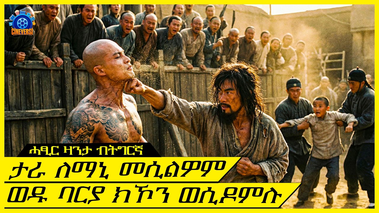 ለማኒ መሲልዎም ወዱ ጠሊፎምሉ ደሓር ግን ዋና ማስተር ምኻኑ ኣርኢዎም