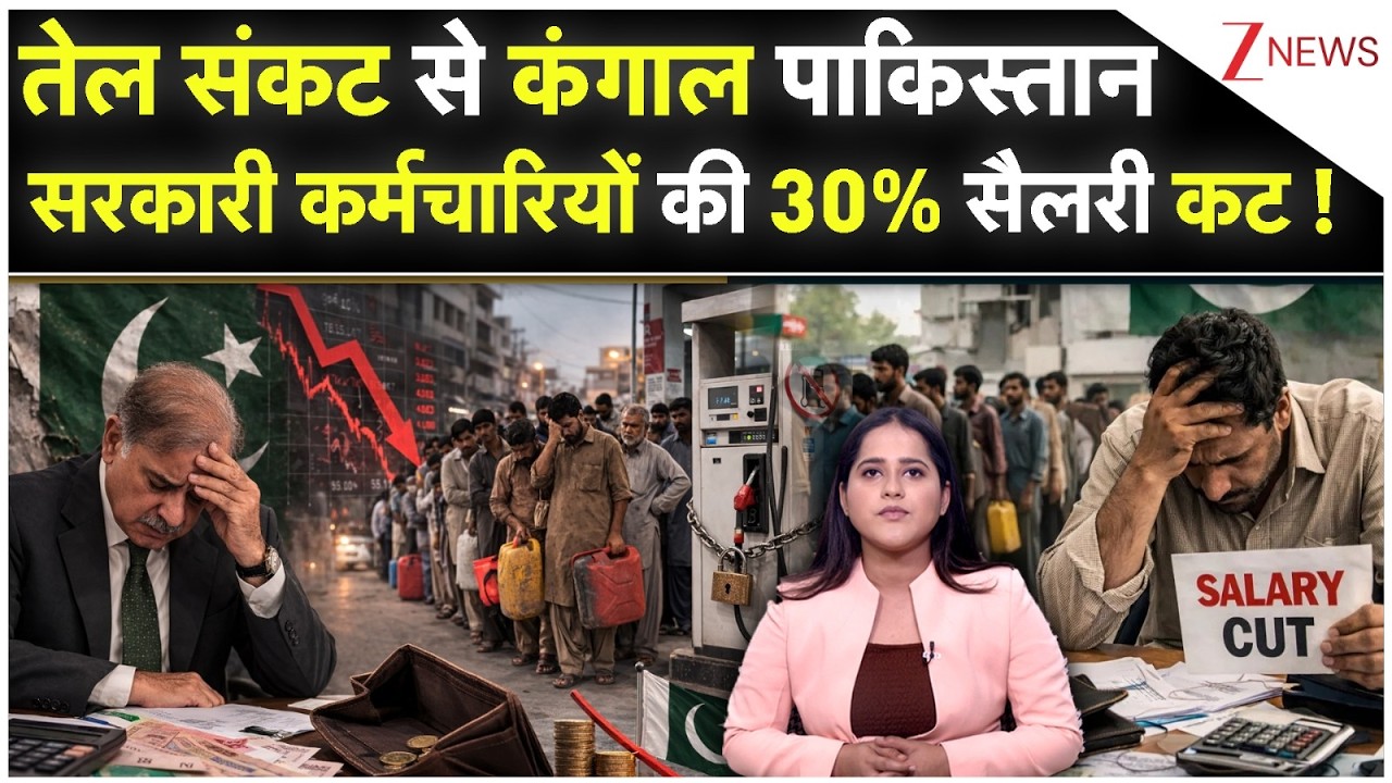 Fuel Crisis in PAK: तेल संकट से कंगाल पाकिस्तान सरकारी कर्मचारियों की 30% सैलरी कट! |Shahbaz Sharif|