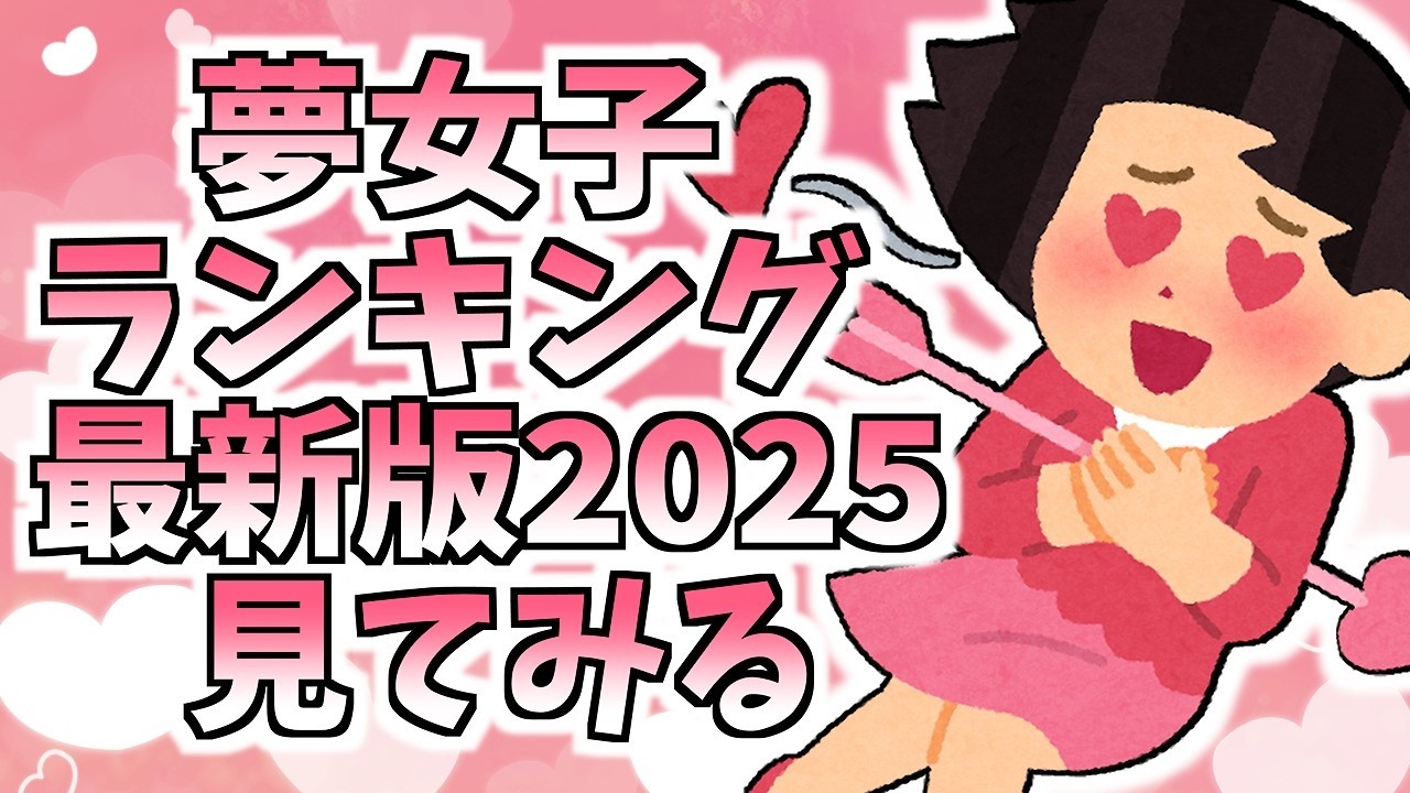 【雑談】夢女子ランキング2025見るだけの枠