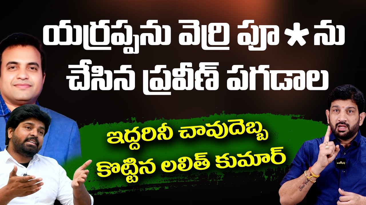 యర్రప్పను వెర్రిపూ*ను చేసిన ప్రవీణ్ పగడాల | Lalith Kumar Next Level Batting