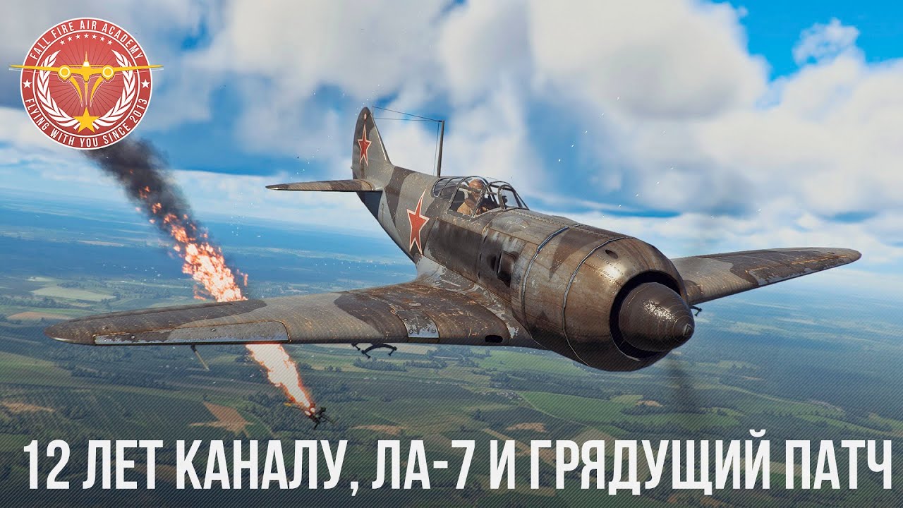 12 ЛЕТ КАНАЛУ, Ла-7 и ГРЯДУЩИЙ ПАТЧ в WAR THUNDER